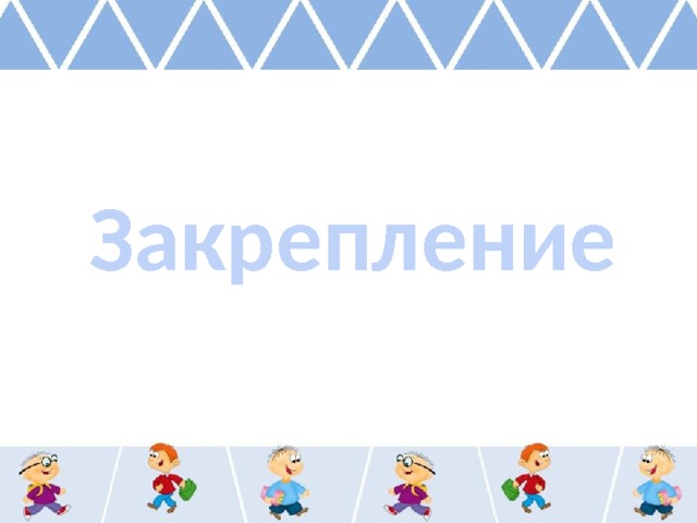 Закрепление 