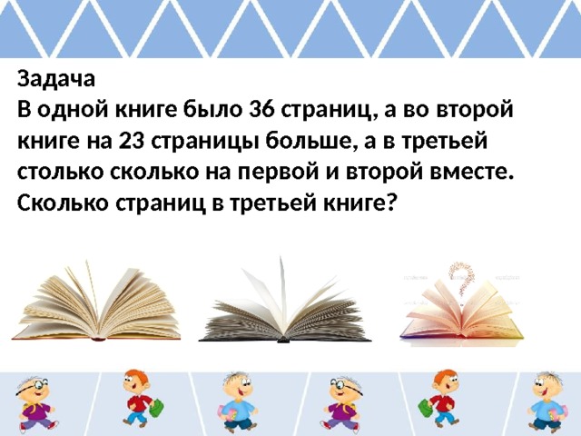 Задача В одной книге было 36 страниц, а во второй книге на 23 страницы больше, а в третьей столько сколько на первой и второй вместе. Сколько страниц в третьей книге? 