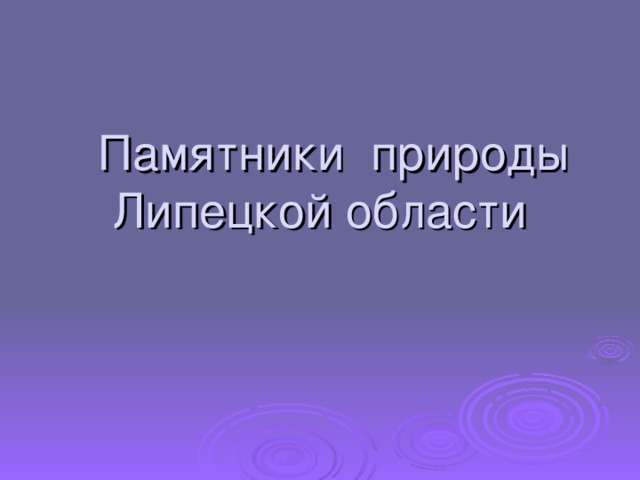  Памятники природы  Липецкой области 