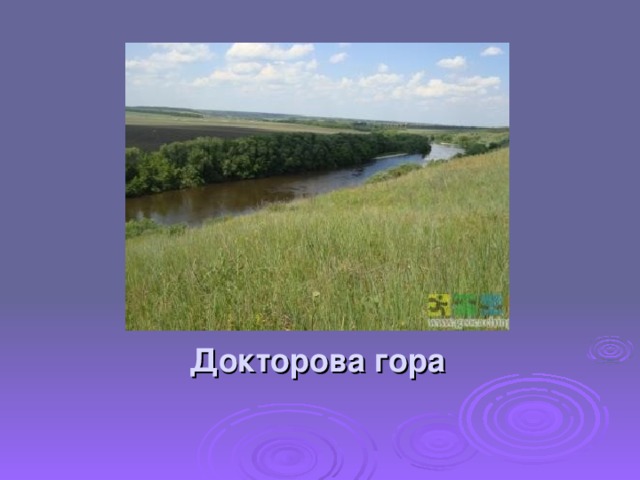 Докторова гора 