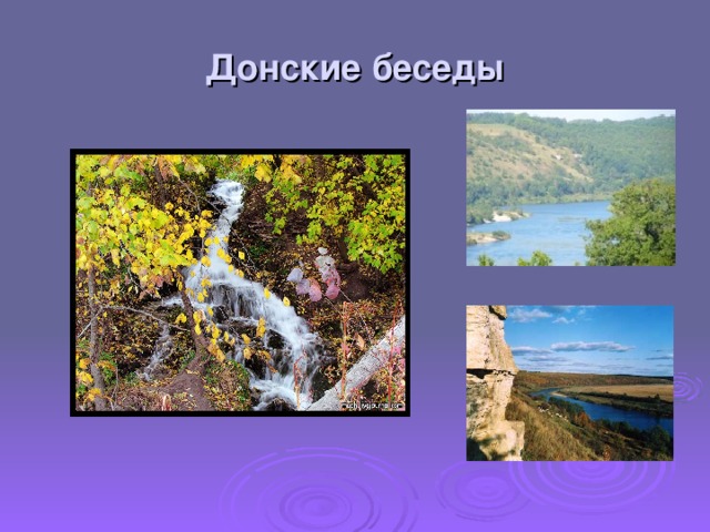 Донские беседы 