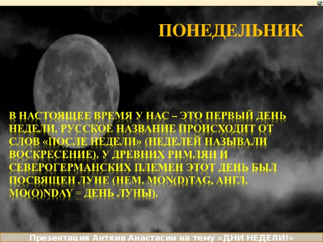 ПОНЕДЕЛЬНИК Презентация Анткив Анастасии на тему «ДНИ НЕДЕЛИ!» 