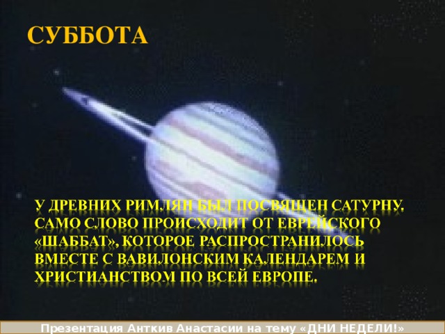 Суббота день сатурна