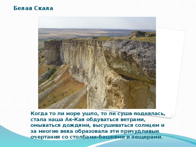 Белая скала карта