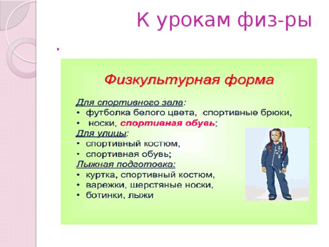  К урокам физ-ры . 