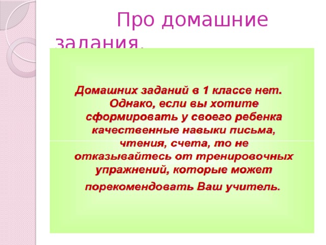  Про домашние задания. 