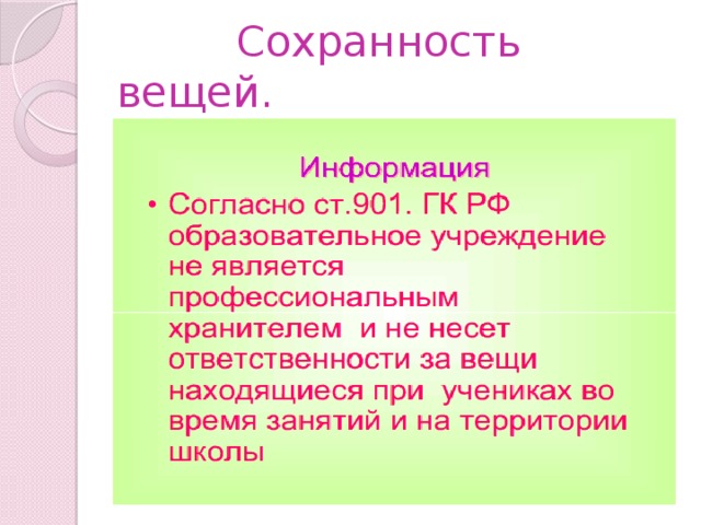  Сохранность вещей. 