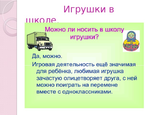  Игрушки в школе. 