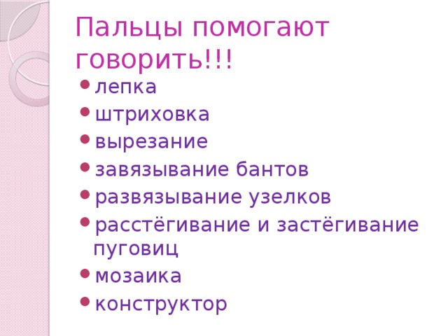 Пальцы помогают говорить!!! лепка штриховка вырезание завязывание бантов развязывание узелков расстёгивание и застёгивание пуговиц мозаика конструктор 