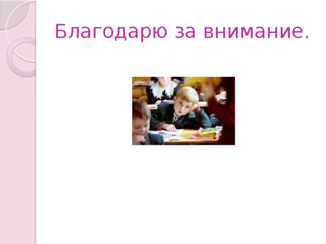 Благодарю за внимание. 