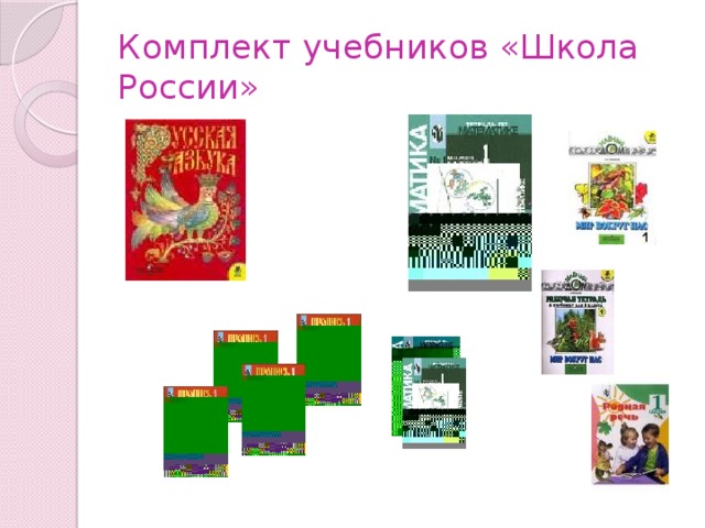 Комплект учебников «Школа России» 