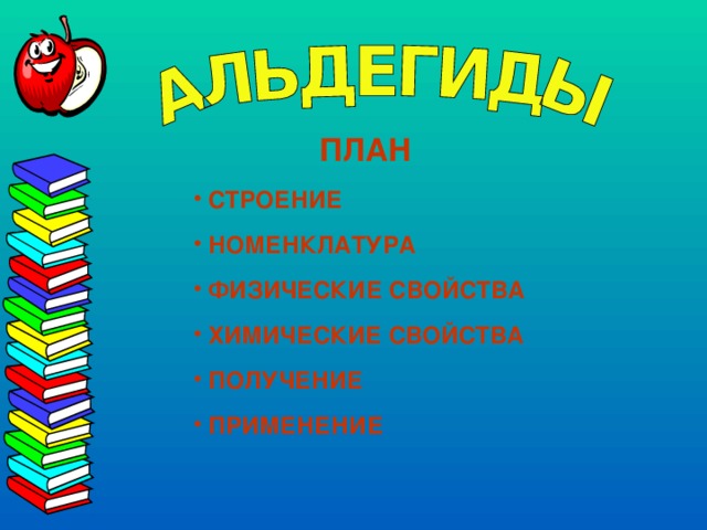  ПЛАН  СТРОЕНИЕ  НОМЕНКЛАТУРА  ФИЗИЧЕСКИЕ СВОЙСТВА  ХИМИЧЕСКИЕ СВОЙСТВА  ПОЛУЧЕНИЕ  ПРИМЕНЕНИЕ 