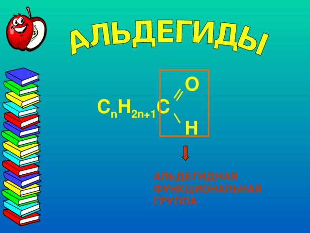 O C n H 2n+1 C H АЛЬДЕГИДНАЯ ФУНКЦИОНАЛЬНАЯ ГРУППА 