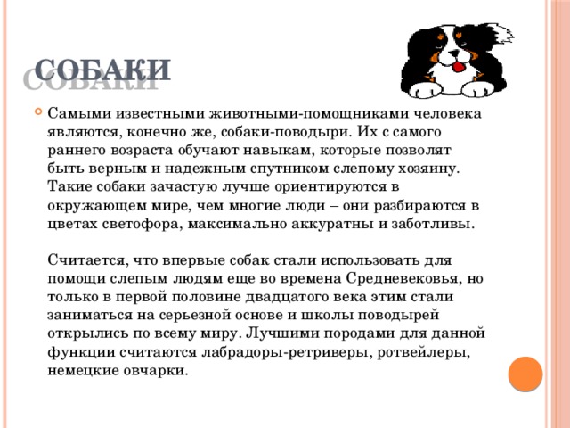 Животные помощники человека проект