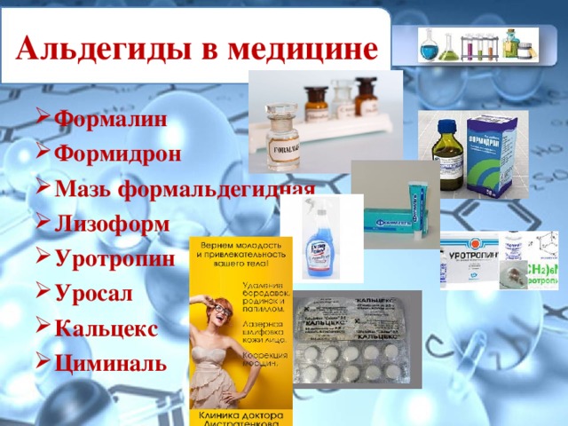 альдегиды в медицине