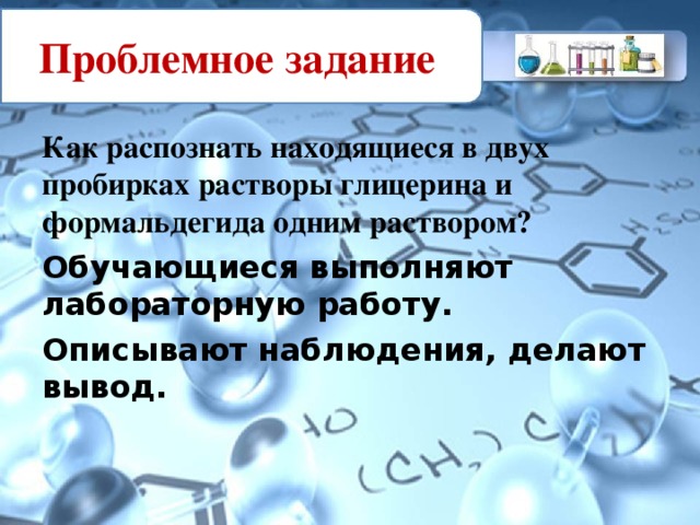 Даны растворы глицерина и глюкозы как распознать эти вещества опытным путем составьте план работы