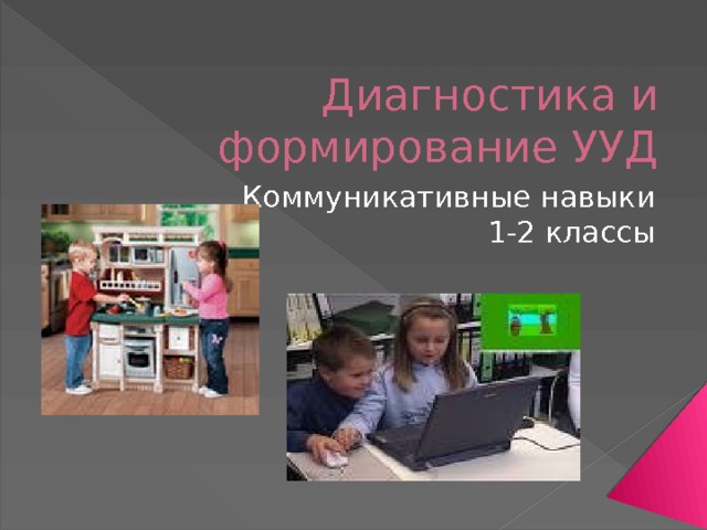 Диагностика и формирование УУД Коммуникативные навыки 1-2 классы 