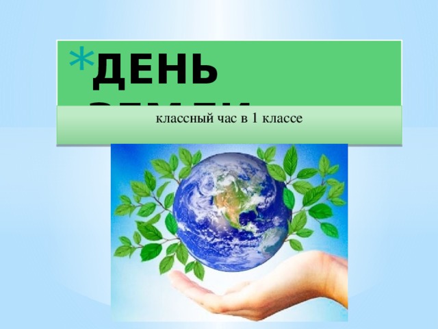 ДЕНЬ ЗЕМЛИ