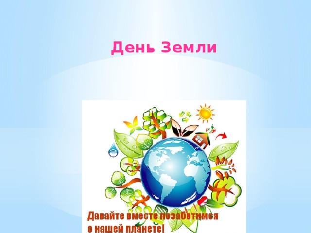 День Земли