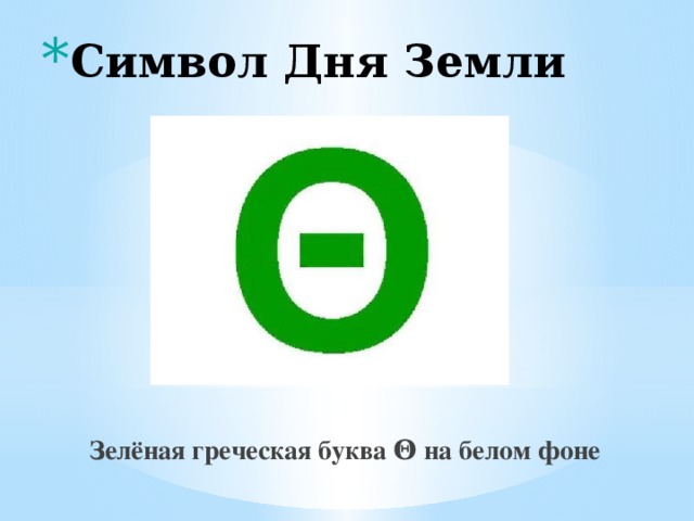 Символ Дня Земли
