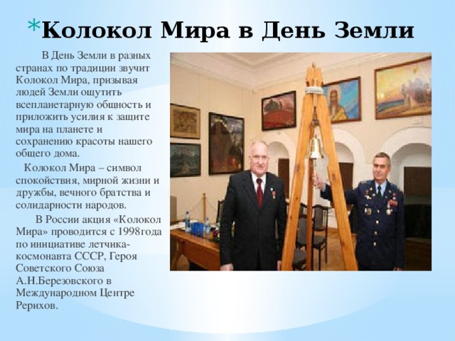 Колокол Мира в День Земли