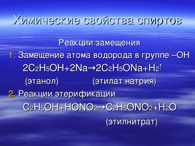 Химические свойства спиртов Реакции замещения 1. Замещение атома водорода в группе –ОН  2С 2 Н 5 ОН+2 Na → 2C 2 H 5 ONa+H 2  ( этанол) (этилат натрия) 2. Реакции этерификации  C 2 H 5 OH+HONO 2 → C 2 H 5 ONO 2 +H 2 O  ( этилнитрат) 