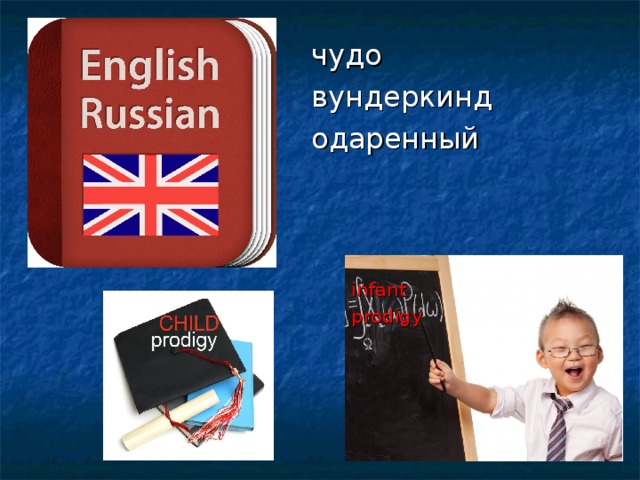 чудо  вундеркинд одаренный infant prodigy 