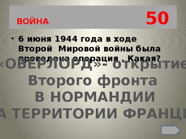 ВОЙНА 50 6 июня 1944 года в ходе Второй  Мировой войны была проведена операция . Какая? «ОВЕРЛОРД»- открытие Второго фронта В НОРМАНДИИ НА ТЕРРИТОРИИ ФРАНЦИИ 