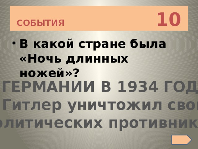 СОБЫТИЯ 10 В какой стране была «Ночь длинных ножей»? В ГЕРМАНИИ В 1934 ГОДУ. А. Гитлер уничтожил своих политических противников 