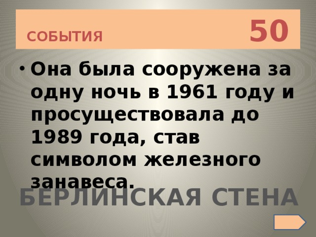 СОБЫТИЯ 50 Она была сооружена за одну ночь в 1961 году и просуществовала до 1989 года, став символом железного занавеса. БЕРЛИНСКАЯ СТЕНА 