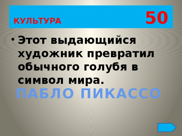 КУЛЬТУРА 50 Этот выдающийся художник превратил обычного голубя в символ мира. ПАБЛО ПИКАССО 