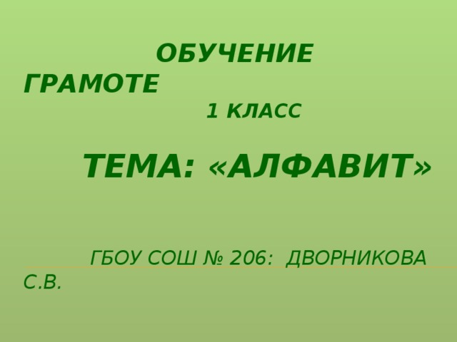 ОБУЧЕНИЕ ГРАМОТЕ  1 класс    Тема: «Алфавит»     ГБоу СОШ № 206: Дворникова С.В.