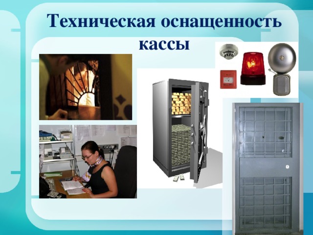  Техническая оснащенность кассы   