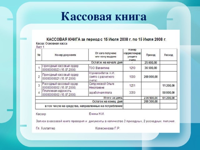 Кассовая книга 