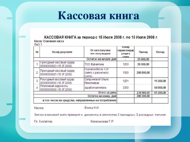 Кассовая книга бухгалтера. Кассовая книга. Кассовая книга книга. Кассовая книга образец. Кассовая книга РЖД.