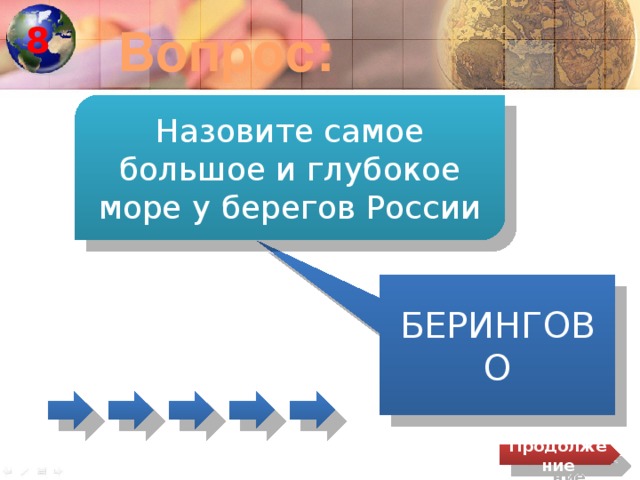 8 Вопрос: Назовите самое большое и глубокое море у берегов России БЕРИНГОВО Продолжение 