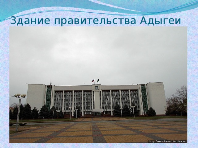Здание правительства Адыгеи 