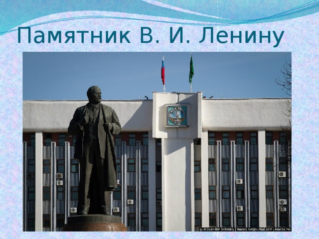 Памятник В. И. Ленину 