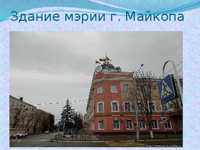 Здание мэрии г. Майкопа 