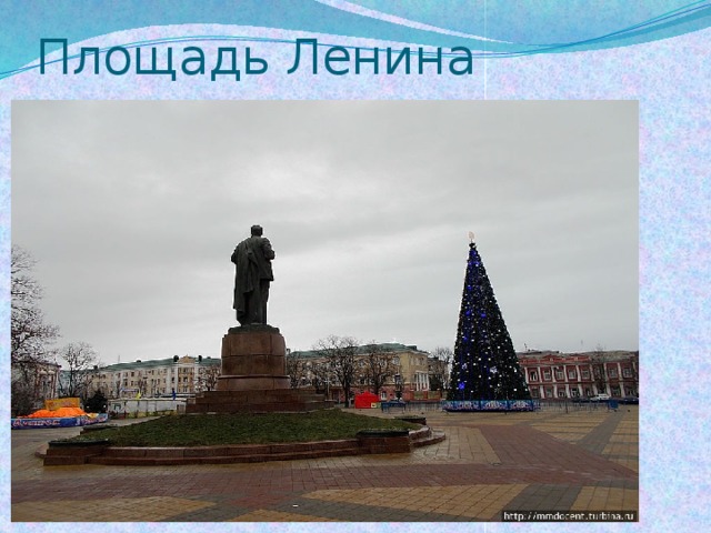 Площадь Ленина 