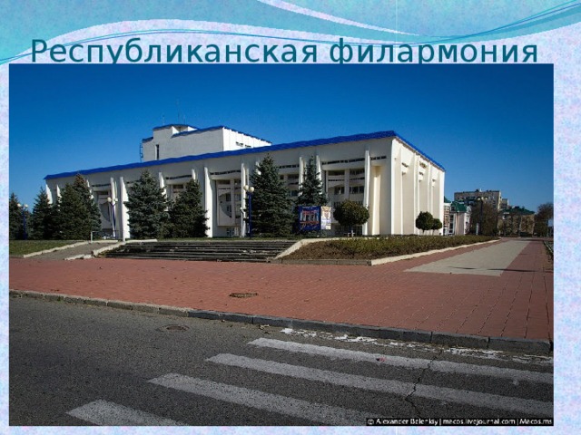 Республиканская филармония 
