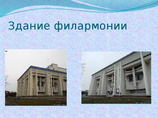Здание филармонии 