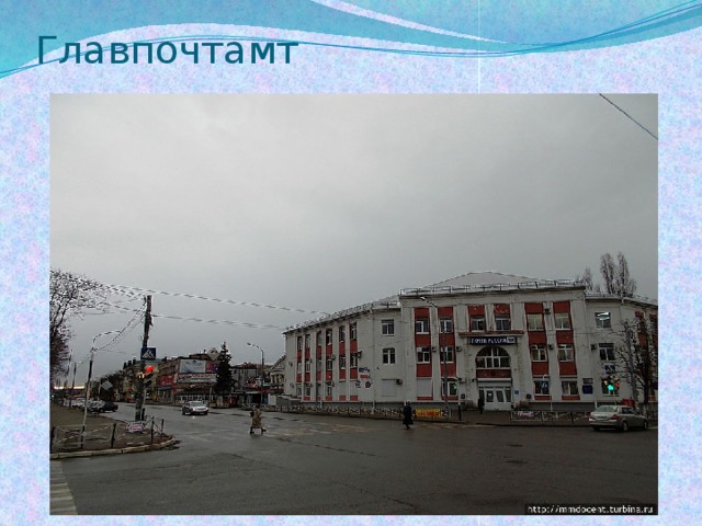 Главпочтамт 