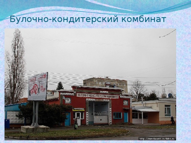 Булочно-кондитерский комбинат 