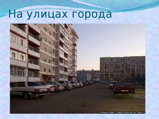 На улицах города 