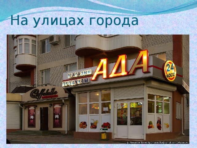 На улицах города 