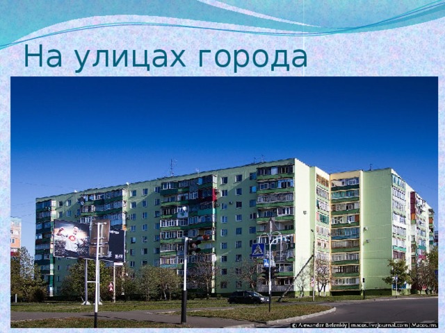 На улицах города 