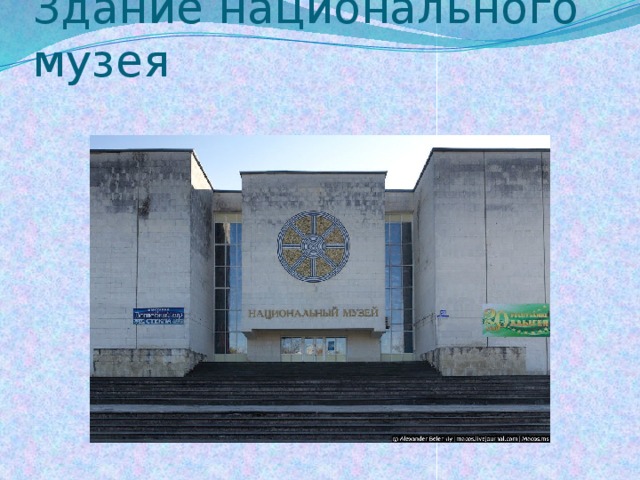 Здание национального музея 