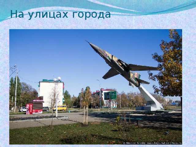 На улицах города 