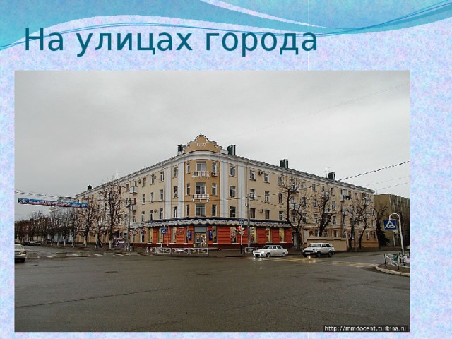 На улицах города 